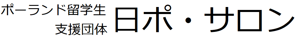日ポ・サロン